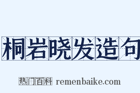 桐岩晓发造句是什么意思的图片